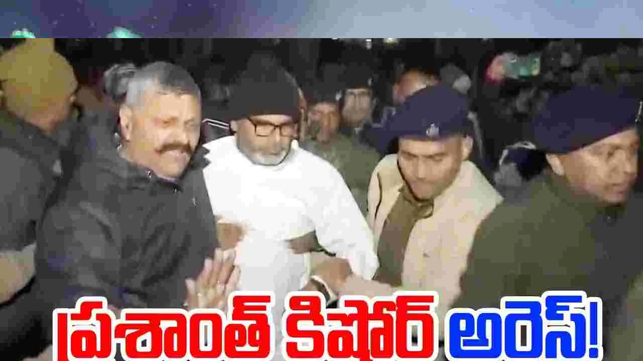 Prashant Kishor Arrest: ప్రశాంత్ కిషోర్ అరెస్ట్.. దీక్షా శిబిరం నుంచి..