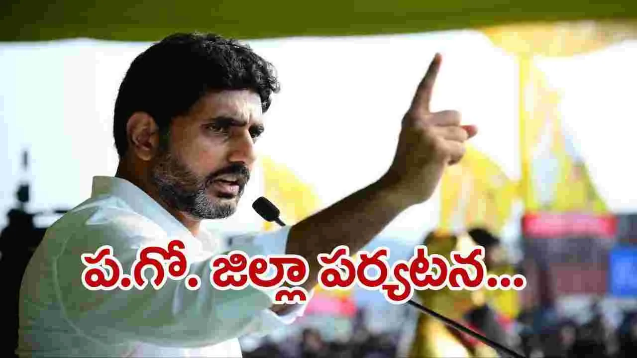 ప.గో. జిల్లా: పలు అభివృద్ధి పనులు ప్రారంభించనున్న మంత్రి లోకేష్