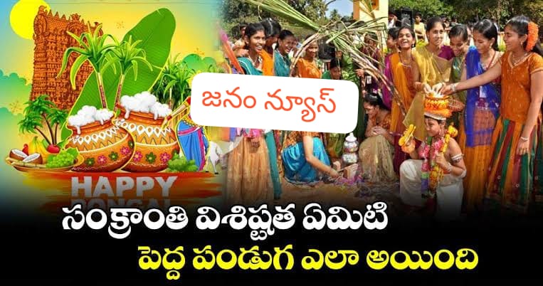 సంక్రాంతి బసవన్న, సంక్రాంతి అంటే కేవలం పండగ మాత్రమే కాదు అది మన సంస్కృతి, సాంప్రదాయం. ఇక్కడ అన్నింటికీ ఒక కథ ఉంది. ఆ కథ వెనుక నిజం కూడా దాగుంది