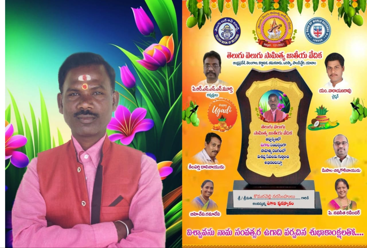 కవి కొమరవెల్లి నరసింహులకుతెలుగు వెలుగు సాహిత్య ఉగాది పురస్కారం