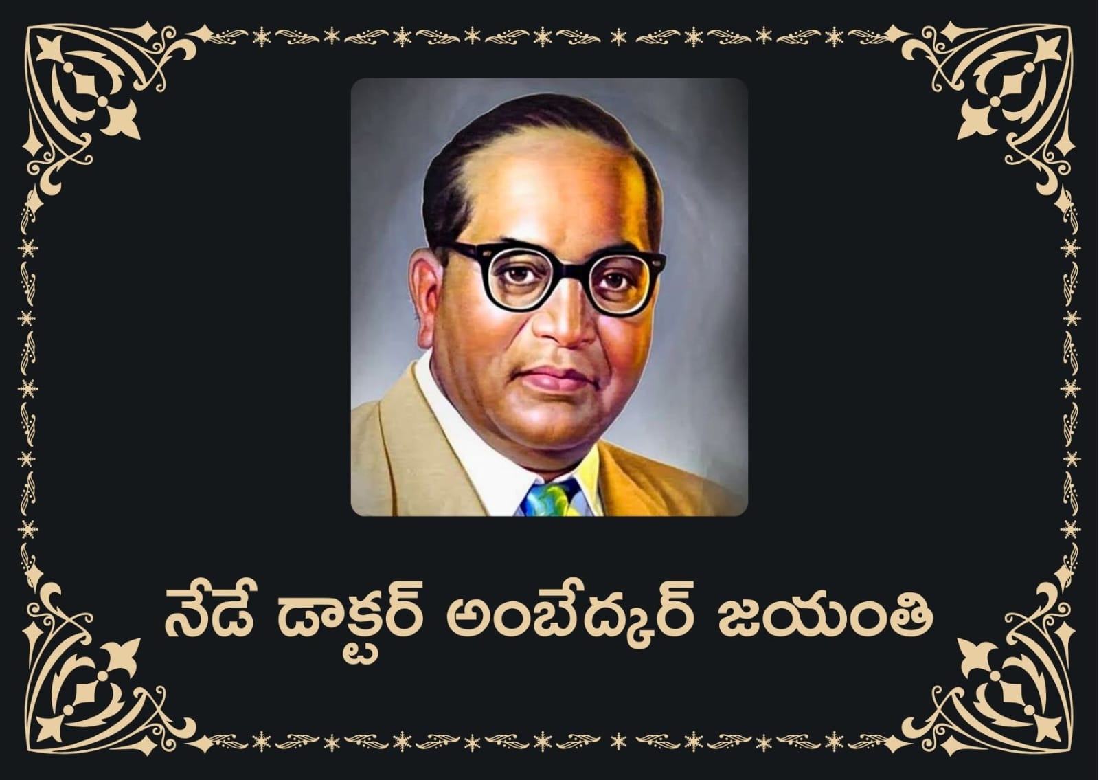 నేడు అంబేద్కర్ జయంతి.. ఆయన జీవితంలోని కొన్ని ఆసక్తికరమైన అంశాలు..!_
