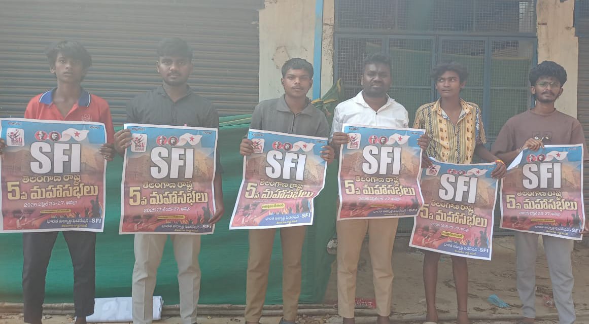 విద్యార్థి విద్యార్థులు ఎస్ ఎఫ్ ఐ రాష్ట్ర ఐదో మహాసభ ని జయప్రదం చేయండి