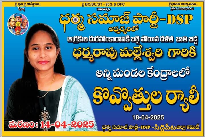 దళిత మాదిగ జాతి బిడ్డ మల్లీశ్వరి ఆత్మహత్యకు కారకుడైన జాన్ రెడ్డి పై మర్డర్ కేసు నమోదు చేయాలి.