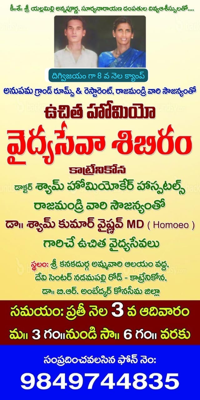 కాట్రేనికోనలో ఈనెల 20న ఉచిత హోమియో వైద్య శిబిరం