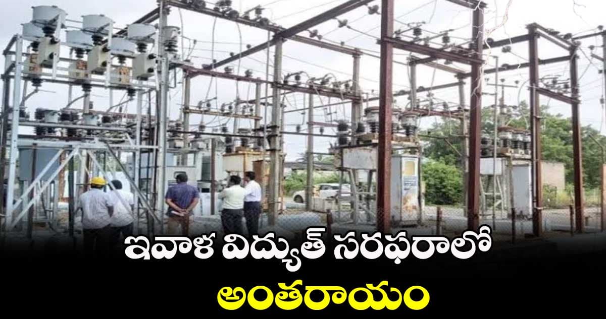 నేడు పలు గ్రామాల్లో విద్యుత్ సరఫరాలో అంతరాయం