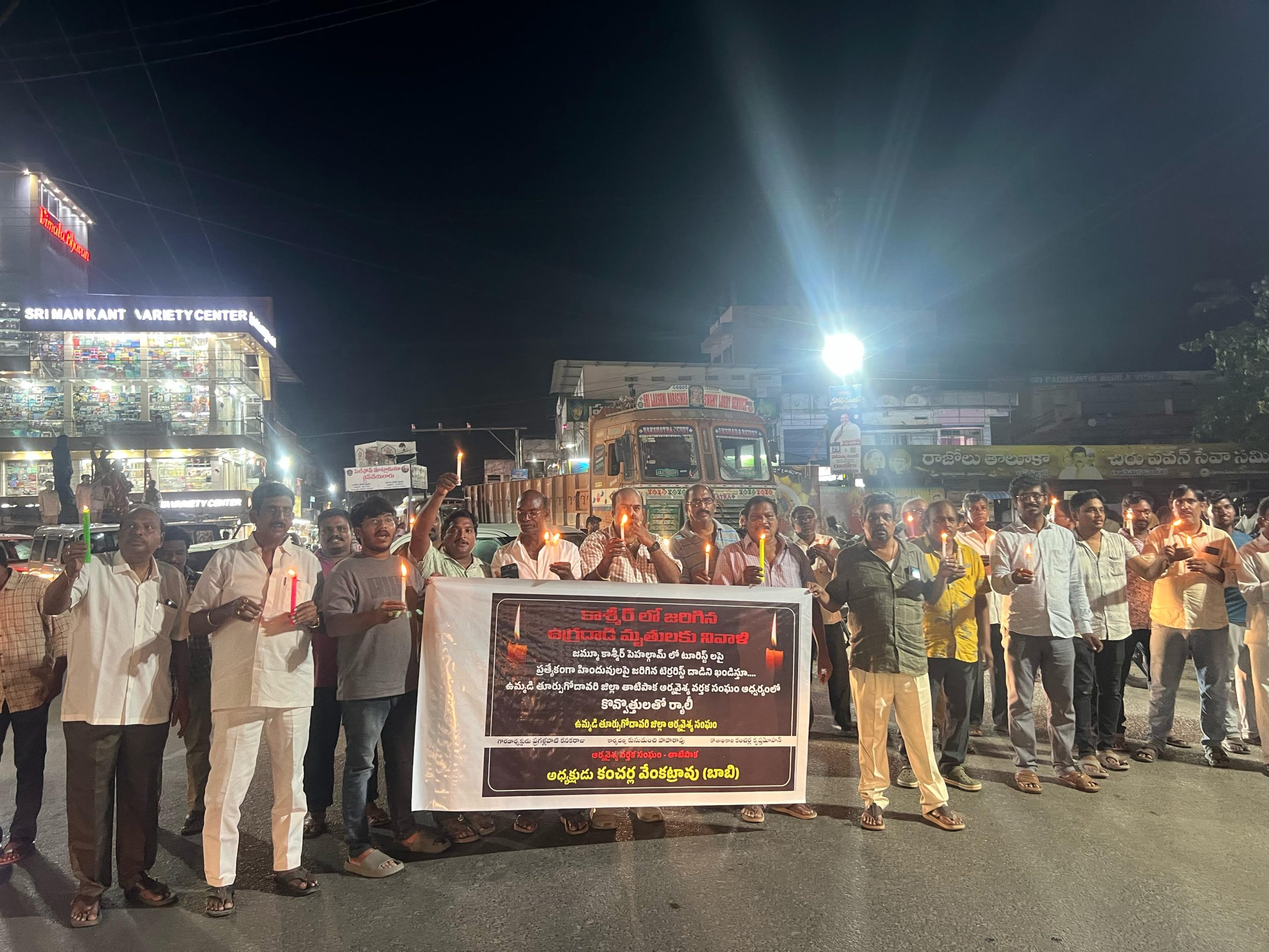 ఉగ్రవాద దాడికి నిరసనగా, ఉమ్మడి తూర్పుగోదావరి జిల్లా ఆర్యవైశ్య సంఘం ఆధ్వర్యంలో కొవ్వొత్తుల ర్యాలీ నిర్వహించారు