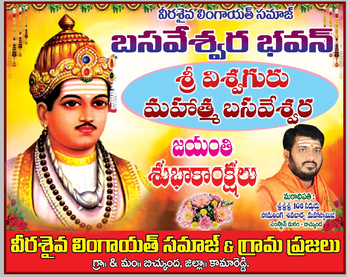 రేపు మహాత్మా బసవేశ్వర జయంతి….