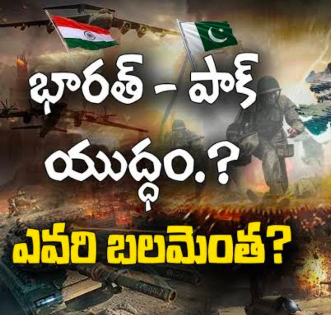 పాకిస్తాన్- భారత్ తో ఎందుకు యుద్ధం కోరుకుంటుంది వాళ్లకున్న బలమేంటి?బలగాలేంటి?
