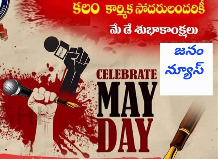 పోరాట స్పూర్తికి చిహ్నమే మేడే