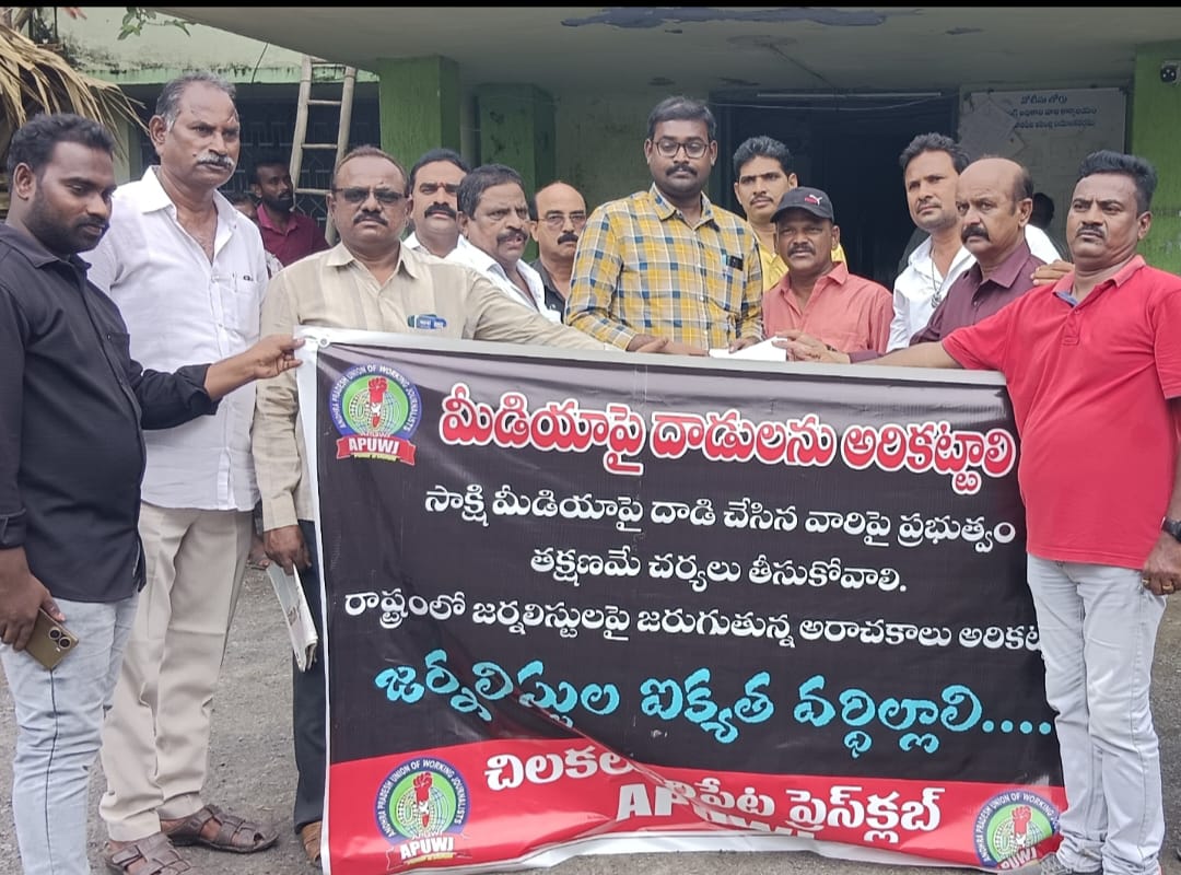 పాత్రికేయులపై దాడికి నిరసనఏపీయూడబ్ల్యూజే ఆధ్వర్యంలో ఆందోళనచిలకలూరిపేట తాసిల్దార్ కు వినతి