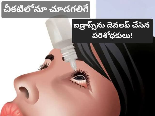 చీకటిలోనూ చూడగలిగే… ఐడ్రాప్స్‌ను డెవలప్ చేసిన పరిశోధకులు!