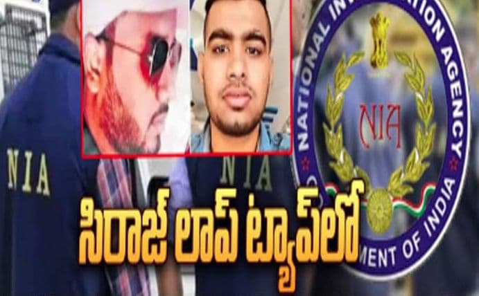 NIA విచారణ వేగవంతం