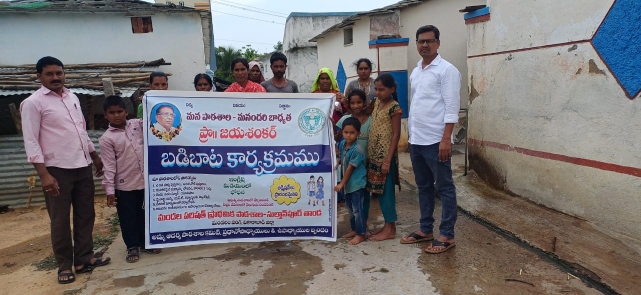 ప్రొఫెసర్ జయ శంకర్ బడిబాట కార్యక్రమం