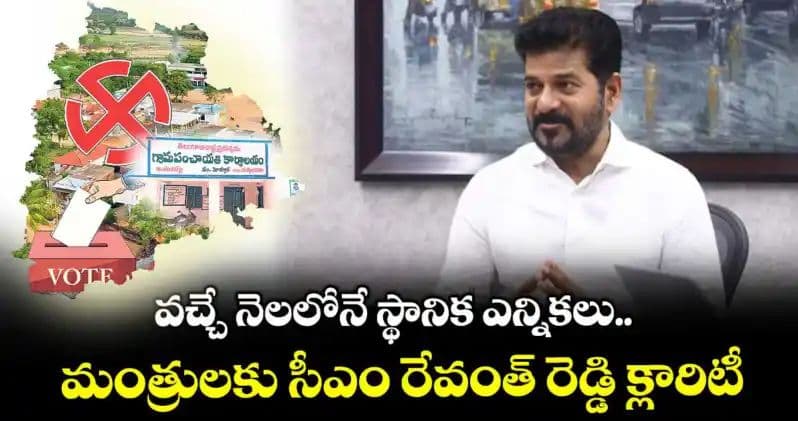 వచ్చే నెలలోనే స్థానిక ఎన్నికలు.. మంత్రులకు సీఎం రేవంత్ రెడ్డి క్లారిటీ..!!