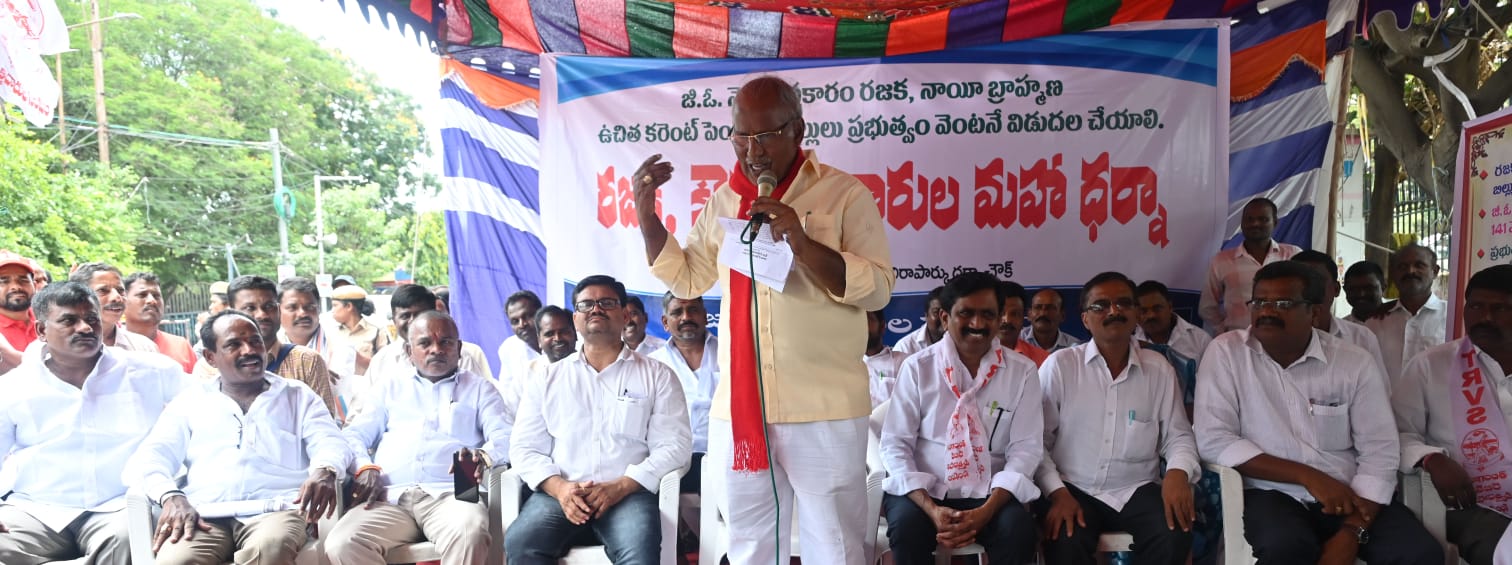 ఉచిత విద్యుత్తు పెండింగ్ బిల్లులు ప్రభుత్వం విడుదలచేయాలి.వృత్తి దారులకు ప్రభుత్వం ఇచ్చిన వాగ్దానాలు అమలు అయ్యే వరకు ఉద్యమిస్తాం..