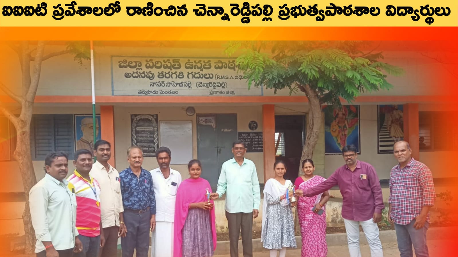 ఐఐఐటి సీట్లు సాధించిన జిల్లాపరిషత్ ఉన్నత పాఠశాల చెన్నారెడ్డిపల్లి విద్యార్థులు