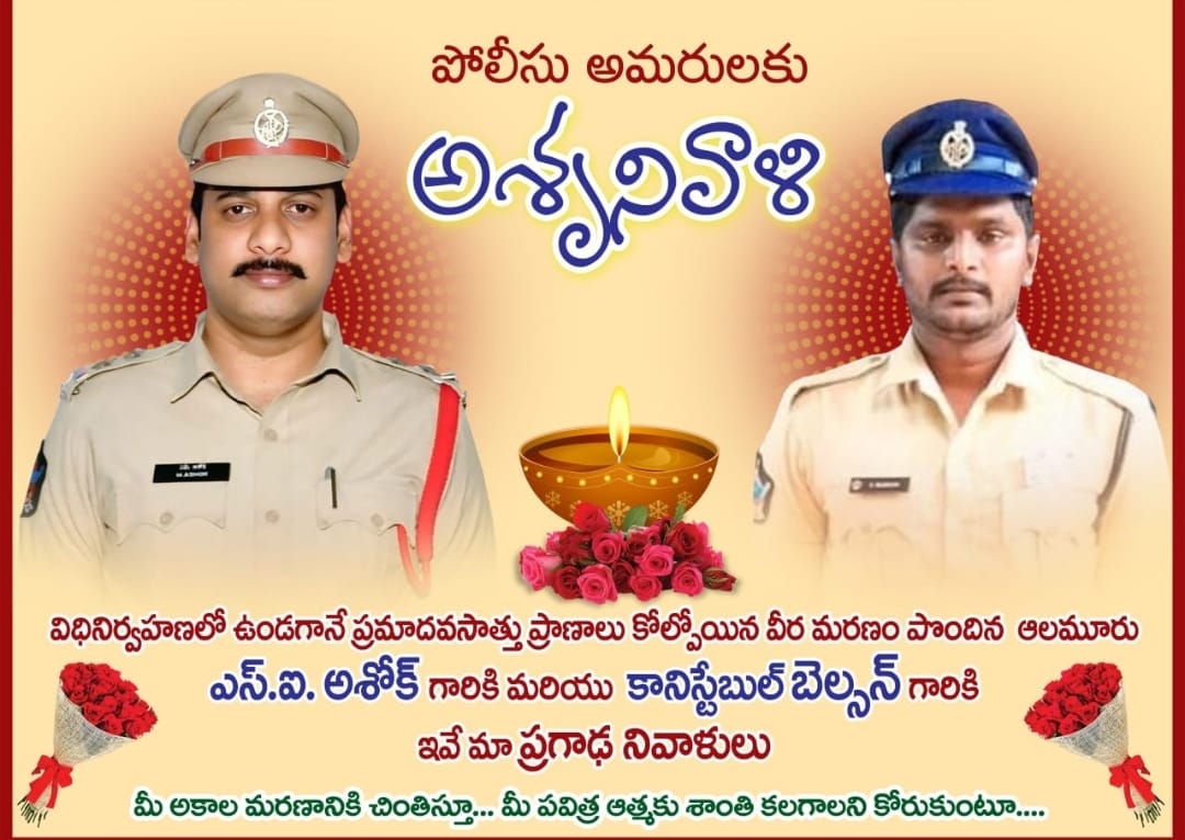 విధి నిర్వహణలో ప్రాణాలు కోల్పోయిన ఎస్సై కి కానిస్టేబుల్ కి ప్రగాఢ సానుభూతి తెలిపిన బిజెపి ప్రముఖు