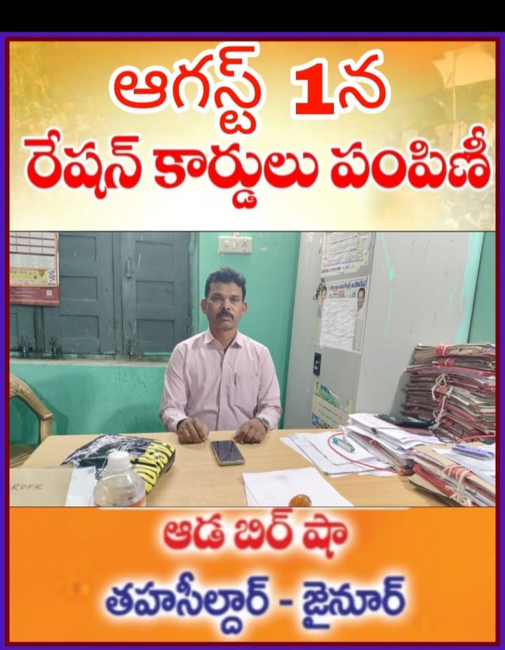 ఆగస్ట్ 1 న రేషన్ కార్డ్ లు పంపిణీ.