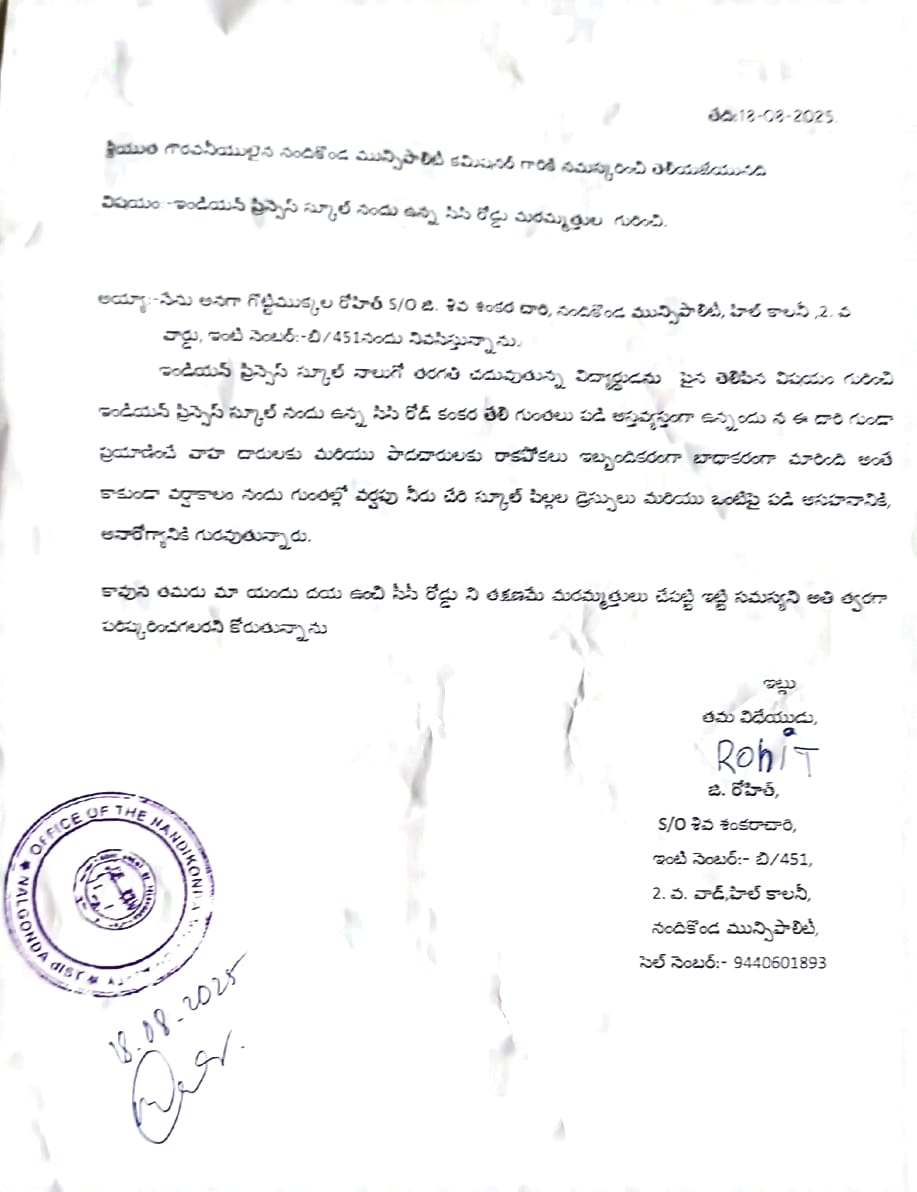 మా స్కూల్ రోడ్డు నిర్మించండి సారు
