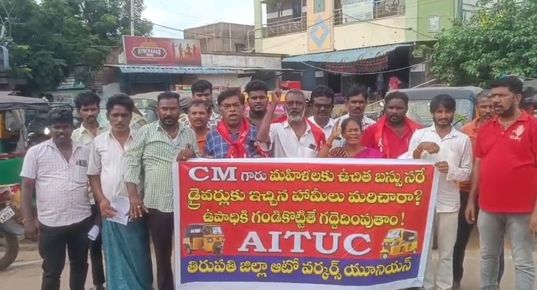 స్త్రీలకు ఫ్రీ బస్సులు ఉపాధి కోల్పోతున్న ఆటో కార్మికులు ఏఐటీయూసీ డిమాండ్