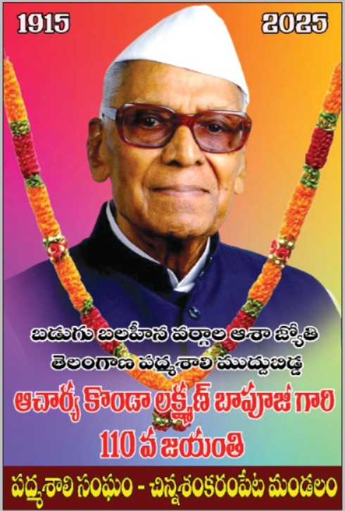 నేడు చిన్నశంకరంపేటలో ఆచార్య కొండా లక్ష్మణ్ బాపూజీ జయంతి వేడుకలు మెదక్,