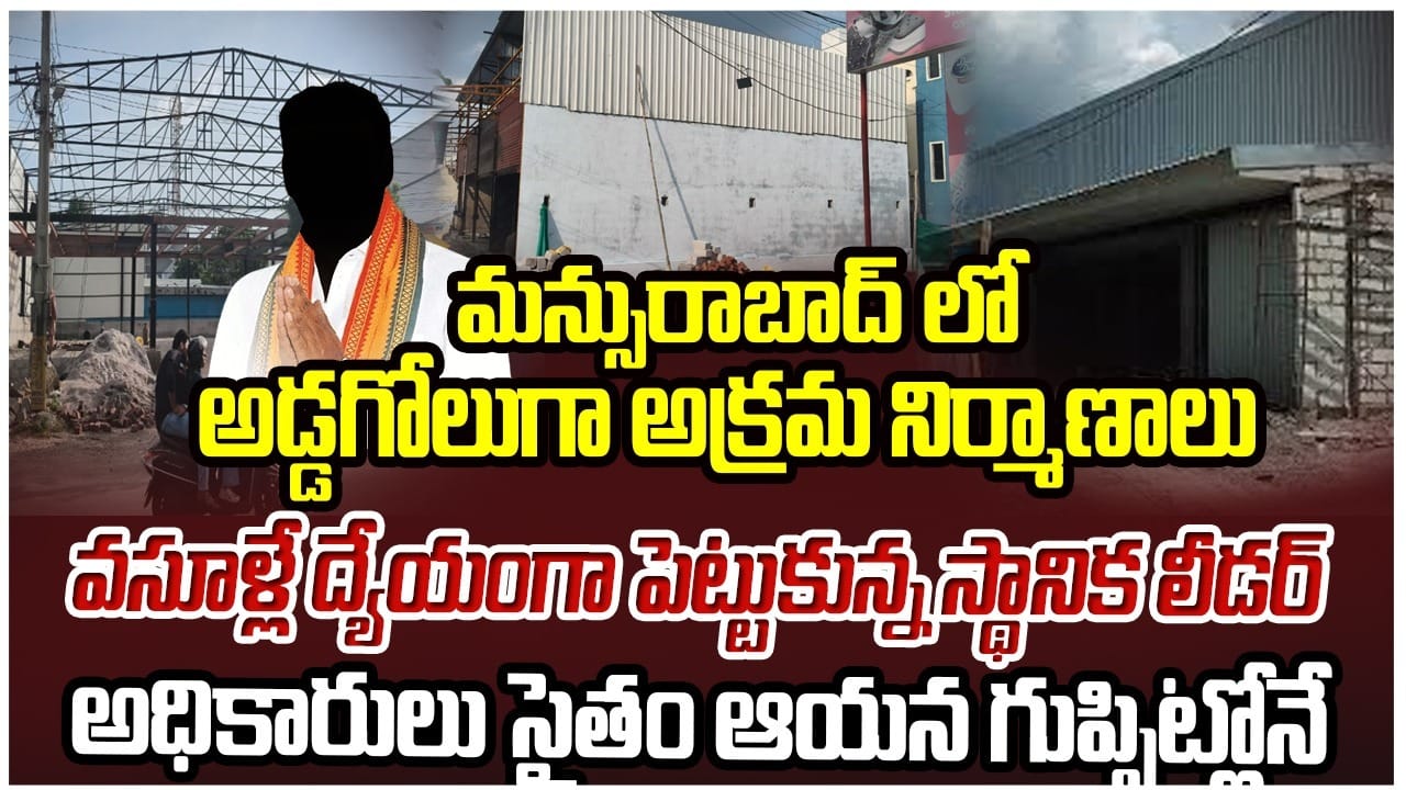 మన్సురాబాద్ లో అడ్డగోలు అక్రమ నిర్మాణాలు