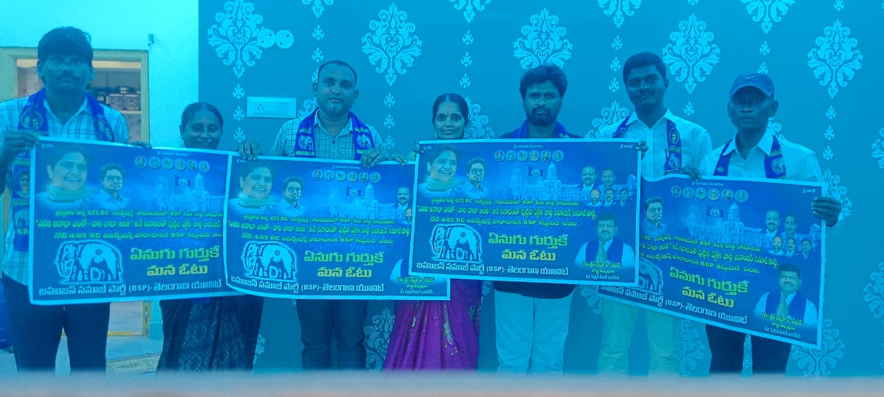 భద్రాద్రి కొత్తగూడెంలో బిఎస్పీ వాల్ పోస్టర్ విడుదలతడికల శివకుమార్ – బిఎస్పీ జిల్లా అధ్యక్షులు