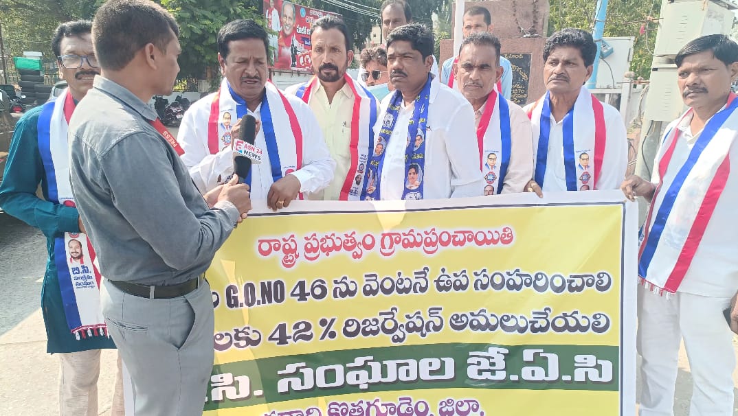 బీసీల రిజర్వేషన్ల కోసం బీఎస్పీ ముందుంటుంది: కురిమెల్ల శంకర్జీవో 46 ఉపసంహరించి బీసీలకు 42% రిజర్వేషన్ ఇవ్వాలని భద్రాద్రి కొత్తగూడెం బీసీ సంఘాల జేఏసీ నిరసనభద్రాద్రి కొత్తగూడెం,