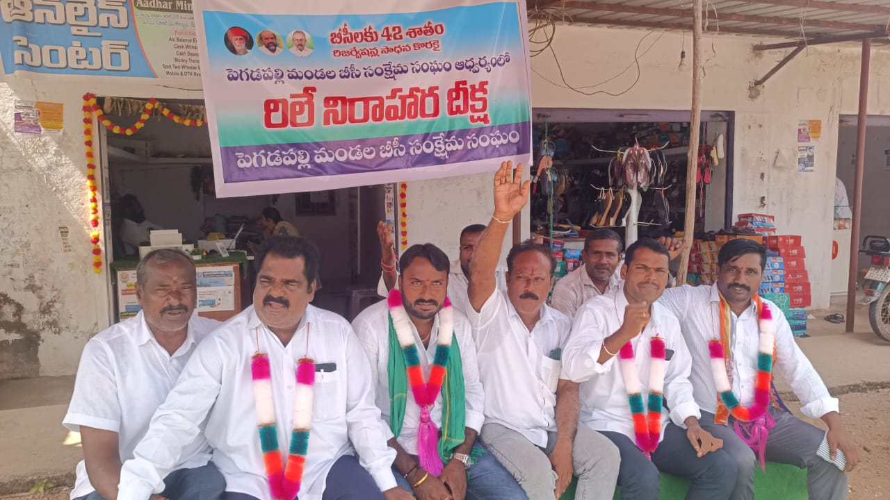 బీసీల రిజర్వేషన్లు కై ఆత్మ గౌరవ దీక్ష.