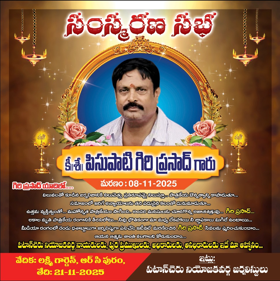 ఘనంగా సీనియర్ జర్నలిస్టు గిరి ప్రసాద్ యాదిలో సంస్మరణ సభ