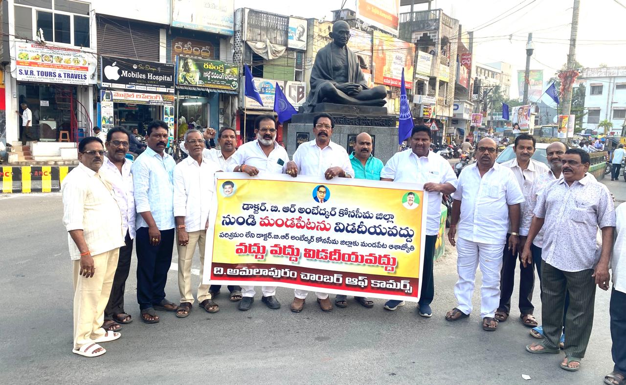 డాక్టర్ బి.ఆర్ అంబేద్కర్ కోనసీమ జిల్లా ను ముక్కలు చేసి మండపేటను విడదీయ వద్దు