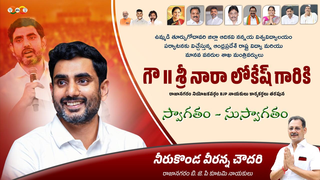 నారా లోకేష్ ను మర్యాదపూర్వకంగా కలిసిన సోము వీర్రాజు &వీరన్న చౌదరి