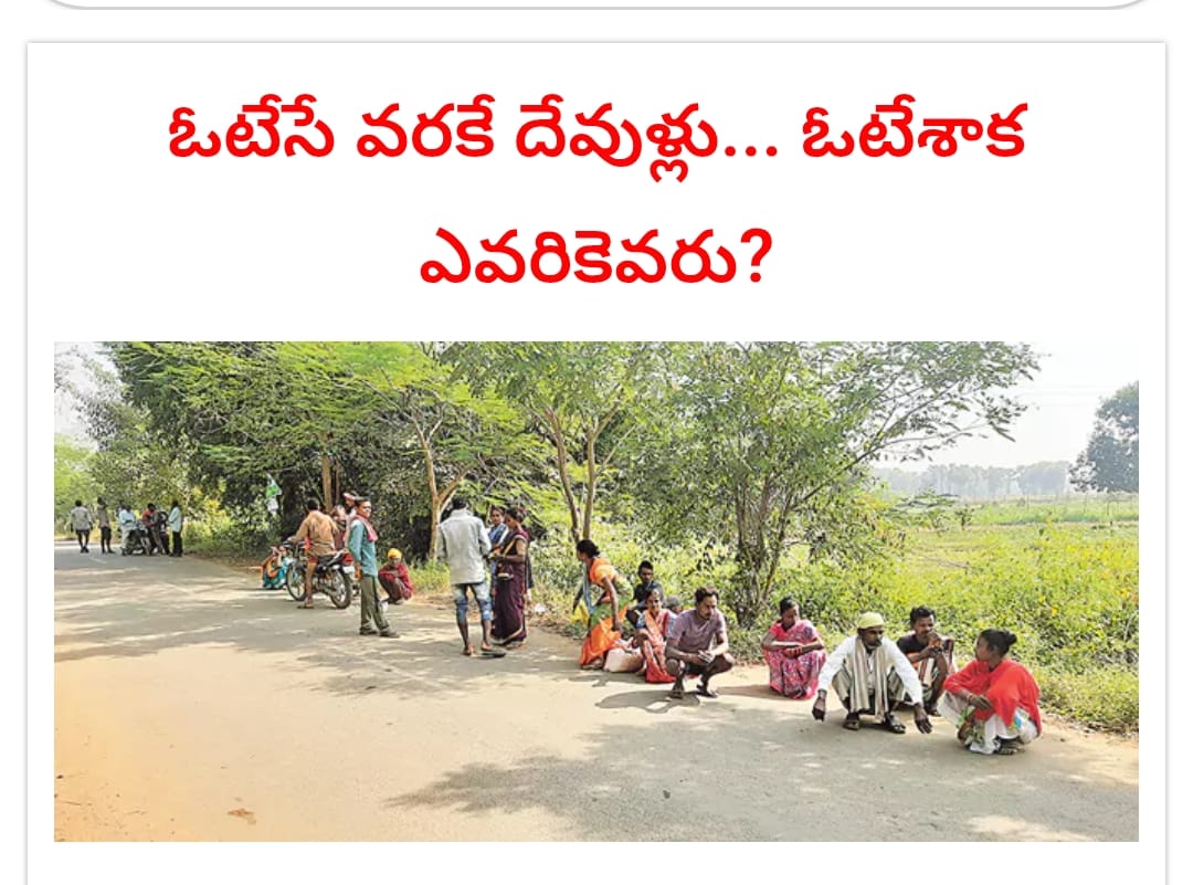 పంచాయతీ ఎన్నికల్లో ఓటు వేయించుకునేందుకు గొత్తికోయలను ఆటోల్లో పోలింగ్‌ కేంద్రాలకు తరలించిన కొందరు అభ్యర్థులు.