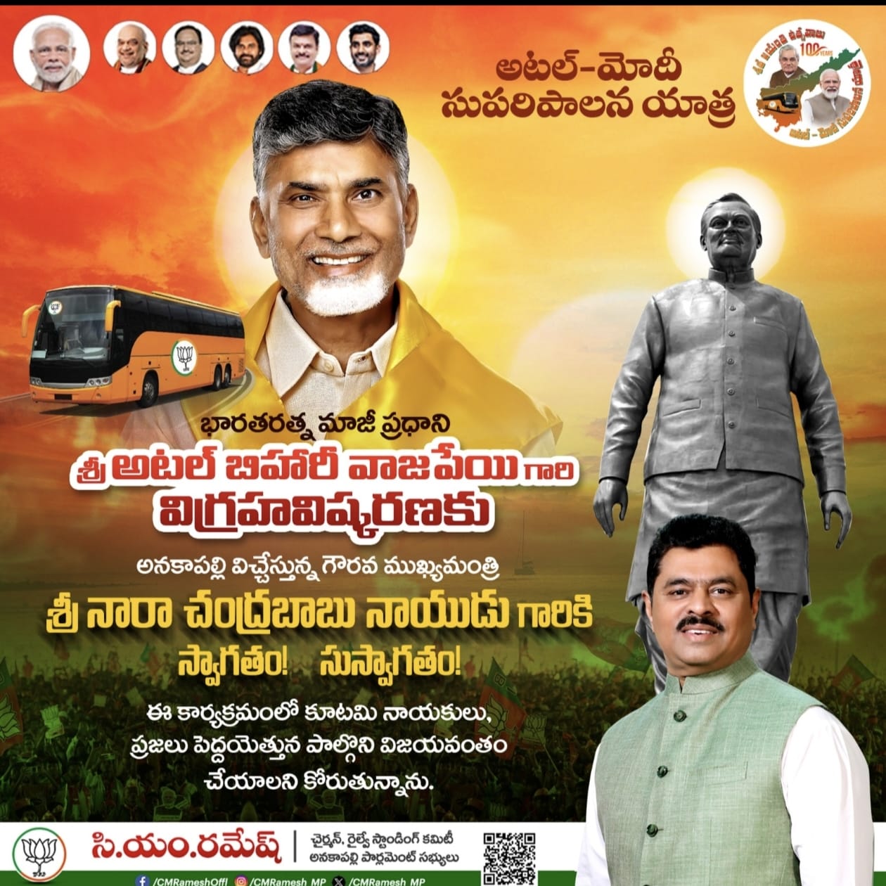 అనకాపల్లిలో వాజ్ పేయి విగ్రహావిష్కరణకు (రేపు-శనివారం)హాజరవుతున్న ముఖ్యమంత్రి