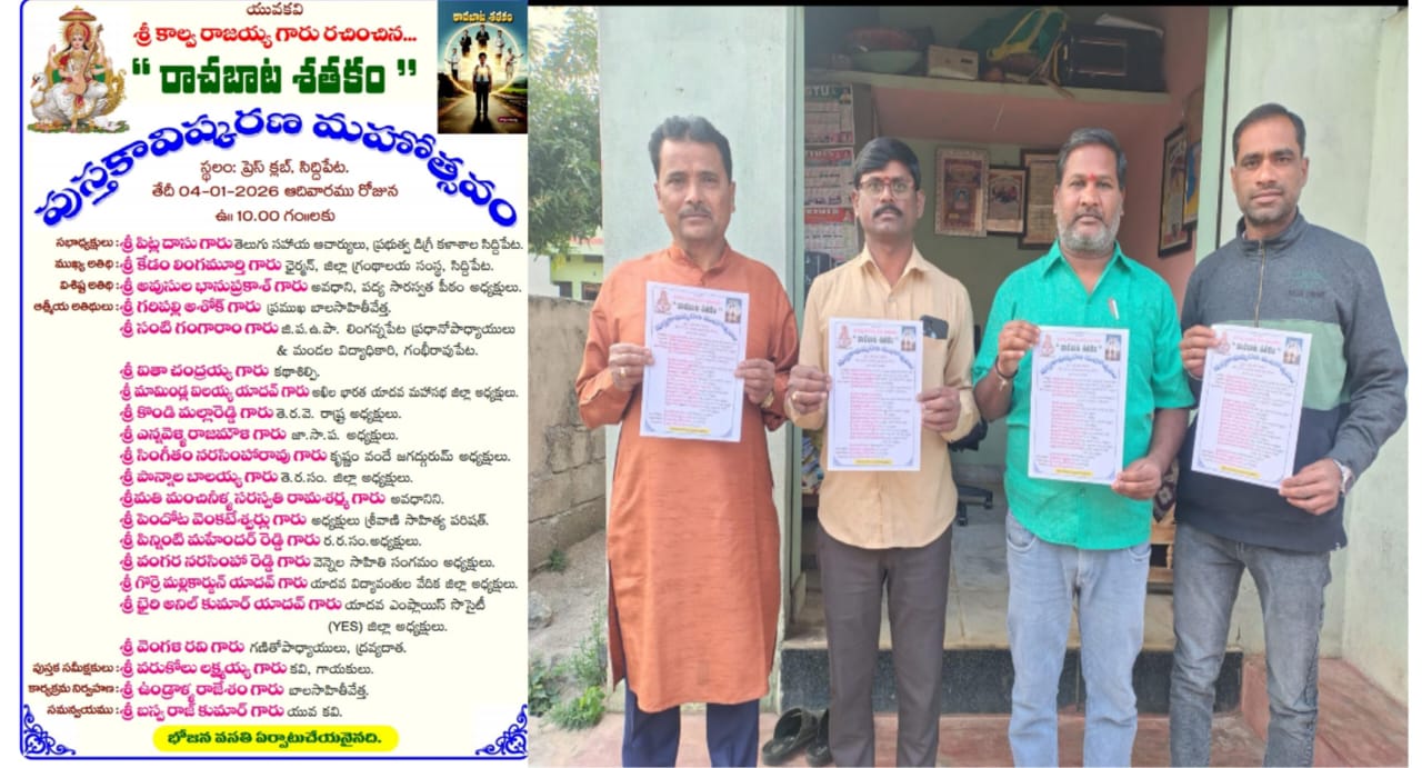 జనవరి 4న రాచబాట శతకం పుస్తకావిష్కరణ మహోత్సవం