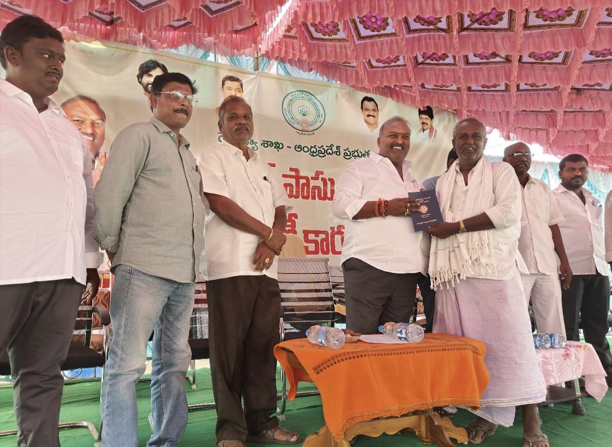 పట్టాదారుల పాసుపుస్తకం పంపిణీ కార్యక్రమంలో పాల్గొన్న ఎమ్మెల్యే సుందరపు