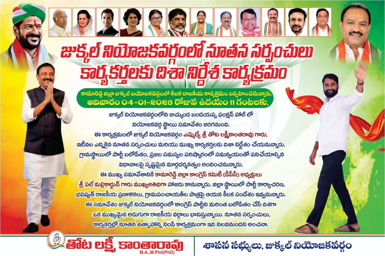 జుక్కల్ నియోజకవర్గంలో నూతన సర్పంచులు–కార్యకర్తలకు దిశా నిర్దేశ కార్యక్రమం