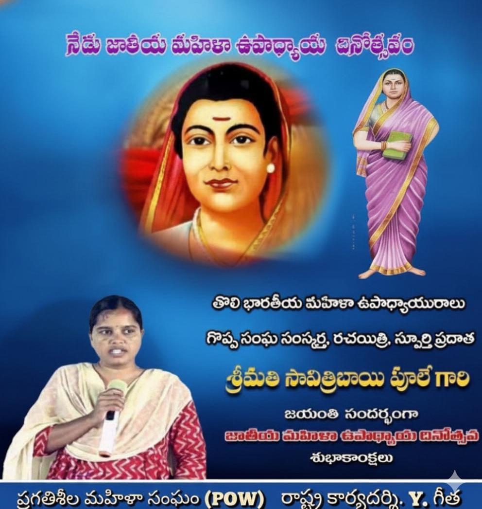 భారతీయ మహిళా ఉపాధ్యాయురాలు, సావిత్రిబాయి పూలే జయంతి