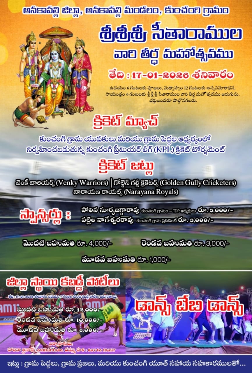 నేడు కుంచంగి గ్రామంలో సీతారాముల వారి తీర్థ మహోత్సవం