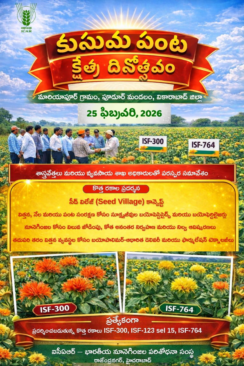 నేడు కుసుమ పంట క్షేత్ర స్థాయి దినోత్సవం – కుసుమ విత్తనాల కొత్త రకాల ప్రదర్శన