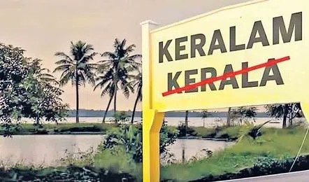 కేరళ రాష్ట్రం పేరు మార్పునకు కేంద్ర క్యాబినెట్‌ ఆమోదం