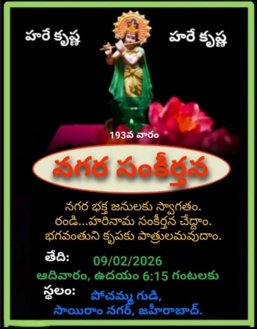 రేపు సాయిరాం కాలనీలో నగర సంకీర్తన .