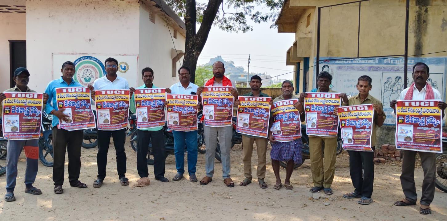 పోరాడి సాధించుకున్న కార్మిక చట్టాలను కాపాడుటకై ఉద్యమించండి..