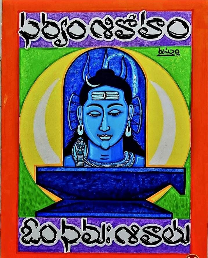 మహాశివ రాత్రి ఆధ్యాత్మిక జాగృత రాత్రి        …ప్రఖ్యాత చితకారులు రుస్తుం