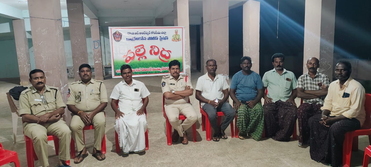 ప్రజా సమస్యలు తెలుసుకునేందుకే”పోలీసుల’ పల్లె నిద్ర”