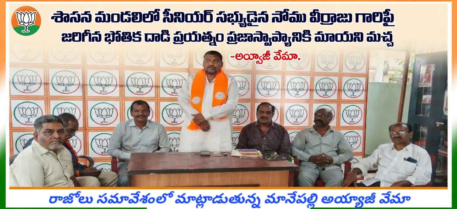 శాసన మండలిలో సోము వీర్రాజుపై వైసీపీ ఎమ్మెల్సీల దాడి యత్నం – ప్రజాస్వామ్యానికి మచ్చ: అయ్యాజీ వేమా