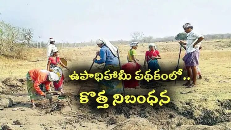 ఉపాధిహామీ కూలీలకు అలర్ట్.. అమల్లోకి కొత్త రూల్.. ఫాలో కాకుంటే డబ్బులు రావు..