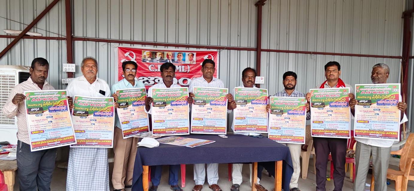 వ్యవసాయ కార్మికుల బలోపేతం కోసం రాష్ట్ర మహాసభలు.