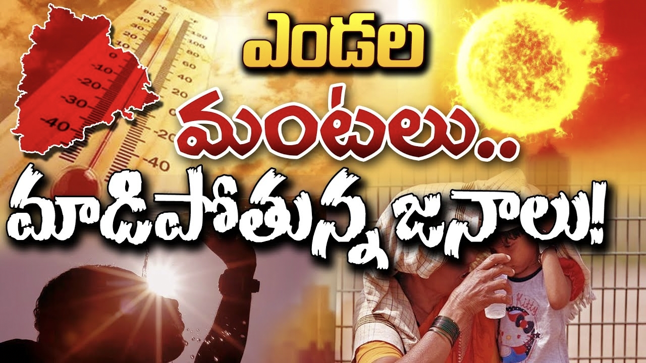 సూర్యుడి భగభగ – మండిపోతున్న ఎండలు