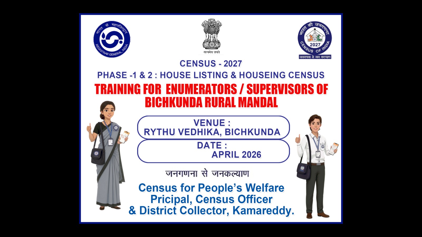 జనగణనలో గృహ గణన, గృహ జాబితా చాలా ముఖ్యమైనది.జనగణన మండల అధికారి & తహసీల్దార్ వేణుగోపాల్.